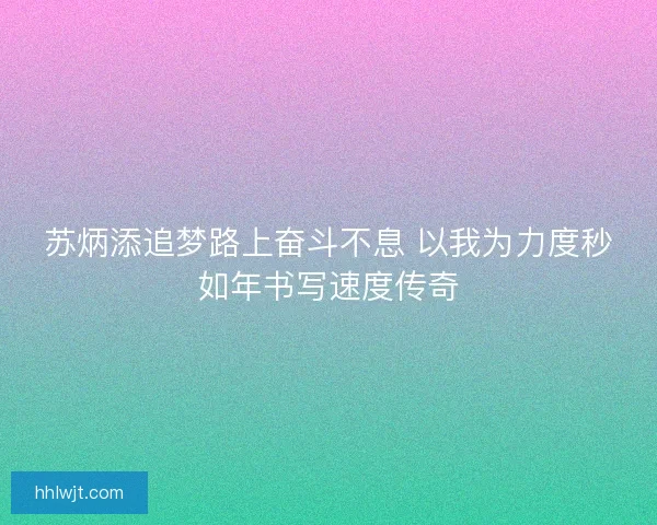 苏炳添追梦路上奋斗不息 以我为力度秒如年书写速度传奇 苏炳添追梦路上奋斗不息 以我为力度秒如年书写速度传奇