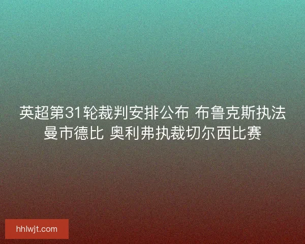 英超第31轮裁判安排公布 布鲁克斯执法曼市德比 奥利弗执裁切尔西比赛