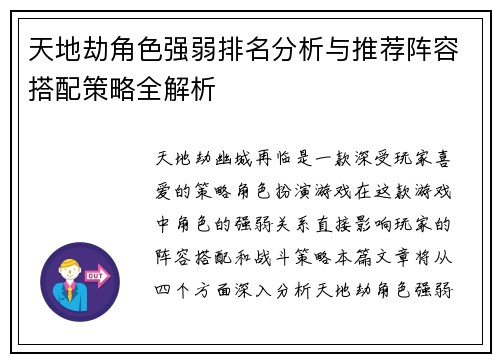 天地劫角色强弱排名分析与推荐阵容搭配策略全解析