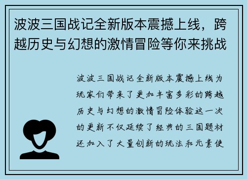波波三国战记全新版本震撼上线,跨越历史与幻想的激情冒险等你来挑战