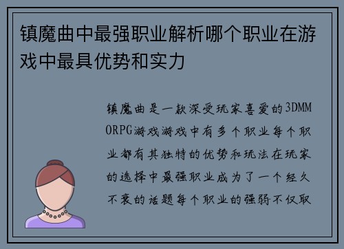 镇魔曲中最强职业解析哪个职业在游戏中最具优势和实力