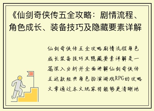 《仙剑奇侠传五全攻略:剧情流程、角色成长、装备技巧及隐藏要素详解》