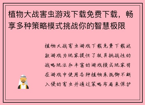 植物大战害虫游戏下载免费下载,畅享多种策略模式挑战你的智慧极限