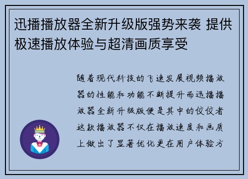 迅播播放器全新升级版强势来袭 提供极速播放体验与超清画质享受