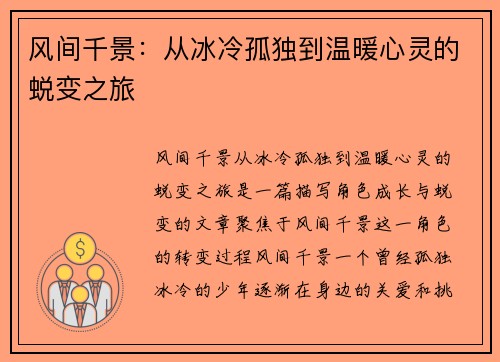 风间千景:从冰冷孤独到温暖心灵的蜕变之旅