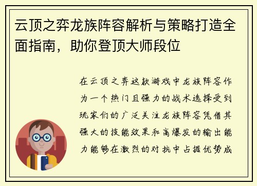 云顶之弈龙族阵容解析与策略打造全面指南,助你登顶大师段位